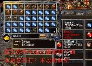 复古传奇中焰火屠魔哪个副本更容易打?求攻略解析 复古传奇中焰火屠魔哪个副本更容易打?求攻略解析