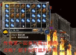 传奇第一回参与雪山秘境攻略?新手如何顺利开局 传奇第一回参与雪山秘境攻略?新手如何顺利开局