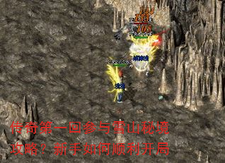 传奇第一回参与雪山秘境攻略?新手如何顺利开局 传奇第一回参与雪山秘境攻略?新手如何顺利开局
