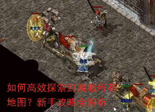 如何高效探索封魔殿所有地图?新手攻略全解析 如何高效探索封魔殿所有地图?新手攻略全解析