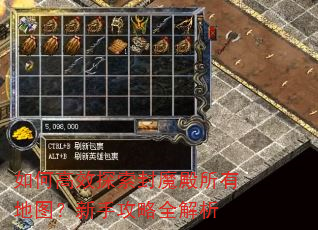 如何高效探索封魔殿所有地图?新手攻略全解析 如何高效探索封魔殿所有地图?新手攻略全解析