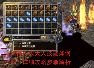 原始传奇灭天火技能如何获取?详细攻略步骤解析 原始传奇灭天火技能如何获取?详细攻略步骤解析