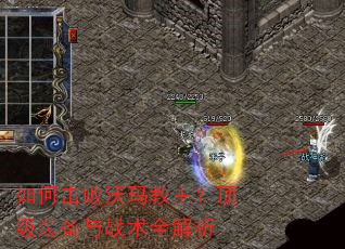 如何击败沃玛教主?顶级装备与战术全解析 如何击败沃玛教主?顶级装备与战术全解析