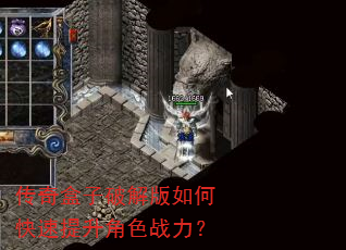 传奇盒子破解版如何快速提升角色战力? 传奇盒子破解版如何快速提升角色战力?