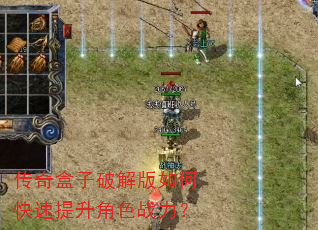 传奇盒子破解版如何快速提升角色战力? 传奇盒子破解版如何快速提升角色战力?