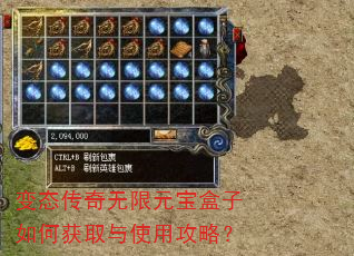 变态传奇无限元宝盒子如何获取与使用攻略? 变态传奇无限元宝盒子如何获取与使用攻略?