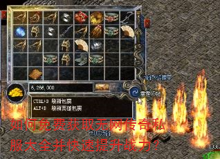如何免费获取无网传奇私服大全并快速提升战力? 如何免费获取无网传奇私服大全并快速提升战力?