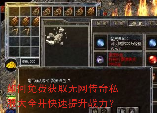如何免费获取无网传奇私服大全并快速提升战力? 如何免费获取无网传奇私服大全并快速提升战力?