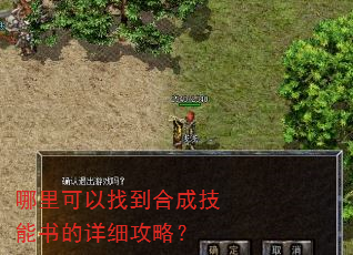 哪里可以找到合成技能书的详细攻略? 哪里可以找到合成技能书的详细攻略?