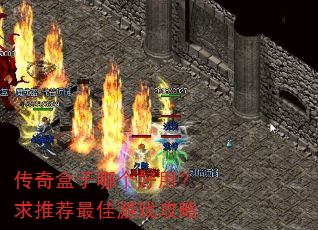 传奇盒子哪个好用?求推荐最佳游戏攻略 传奇盒子哪个好用?求推荐最佳游戏攻略