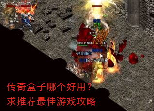 传奇盒子哪个好用?求推荐最佳游戏攻略 传奇盒子哪个好用?求推荐最佳游戏攻略