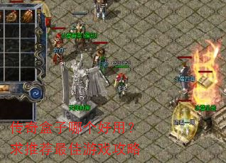传奇盒子哪个好用?求推荐最佳游戏攻略 传奇盒子哪个好用?求推荐最佳游戏攻略