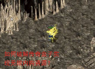 如何破解传奇盒子实现无限内购资源? 如何破解传奇盒子实现无限内购资源?