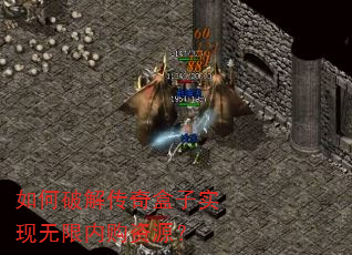 如何破解传奇盒子实现无限内购资源? 如何破解传奇盒子实现无限内购资源?