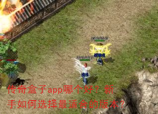 传奇盒子app哪个好?新手如何选择最适合的版本? 传奇盒子app哪个好?新手如何选择最适合的版本?