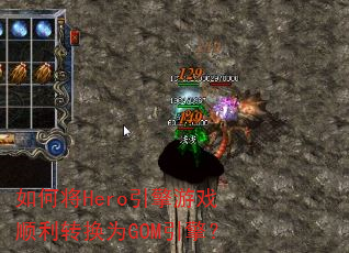 如何将Hero引擎游戏顺利转换为GOM引擎? 如何将Hero引擎游戏顺利转换为GOM引擎?