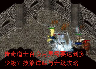 传奇道士召唤月灵需要达到多少级?技能详解与升级攻略 传奇道士召唤月灵需要达到多少级?技能详解与升级攻略