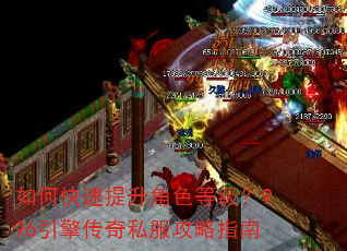 如何快速提升角色等级?996引擎传奇私服攻略指南 如何快速提升角色等级?996引擎传奇私服攻略指南