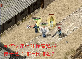 如何快速提升传奇私服传奇盒子排行榜排名? 如何快速提升传奇私服传奇盒子排行榜排名?