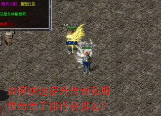如何快速提升传奇私服传奇盒子排行榜排名? 如何快速提升传奇私服传奇盒子排行榜排名?