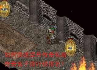 如何快速提升传奇私服传奇盒子排行榜排名? 如何快速提升传奇私服传奇盒子排行榜排名?