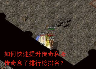 如何快速提升传奇私服传奇盒子排行榜排名? 如何快速提升传奇私服传奇盒子排行榜排名?
