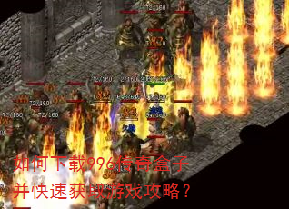 如何下载996传奇盒子并快速获取游戏攻略? 如何下载996传奇盒子并快速获取游戏攻略?