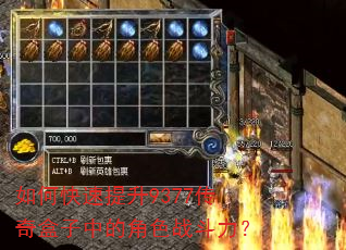 如何快速提升9377传奇盒子中的角色战斗力? 如何快速提升9377传奇盒子中的角色战斗力?