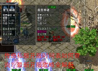传奇私服开服时间表如何查询?最新开服攻略全解析 传奇私服开服时间表如何查询?最新开服攻略全解析