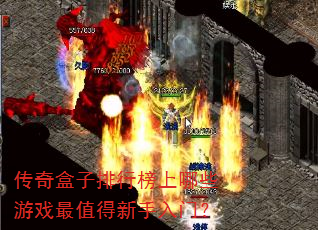 传奇盒子排行榜上哪些游戏最值得新手入门? 传奇盒子排行榜上哪些游戏最值得新手入门?