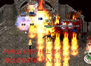 传奇盒子排行榜上哪些游戏最值得新手入门? 传奇盒子排行榜上哪些游戏最值得新手入门?
