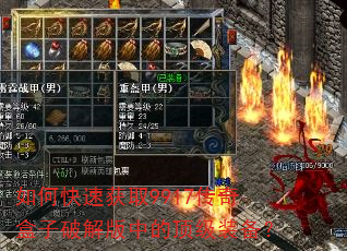 如何快速获取9917传奇盒子破解版中的顶级装备? 如何快速获取9917传奇盒子破解版中的顶级装备?