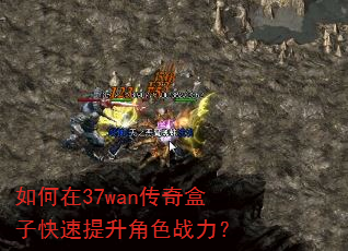 如何在37wan传奇盒子快速提升角色战力? 如何在37wan传奇盒子快速提升角色战力?