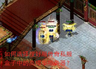 如何选择搜好服传奇私服盒子中的高爆率服务器? 如何选择搜好服传奇私服盒子中的高爆率服务器?