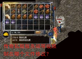 传奇私服服务端等级限制在哪个文件修改? 传奇私服服务端等级限制在哪个文件修改?