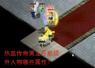 热血传奇黄龙丹能提升人物哪些属性? 热血传奇黄龙丹能提升人物哪些属性?