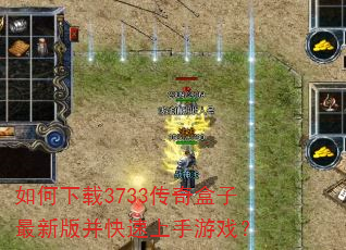 如何下载3733传奇盒子最新版并快速上手游戏? 如何下载3733传奇盒子最新版并快速上手游戏?