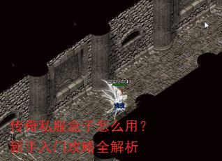 传奇私服盒子怎么用?新手入门攻略全解析 传奇私服盒子怎么用?新手入门攻略全解析