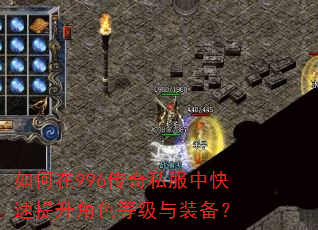 如何在996传奇私服中快速提升角色等级与装备? 如何在996传奇私服中快速提升角色等级与装备?