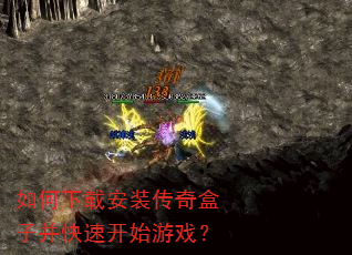 如何下载安装传奇盒子并快速开始游戏? 如何下载安装传奇盒子并快速开始游戏?