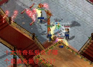 十大传奇私服盒子哪个最适合新手入门? 十大传奇私服盒子哪个最适合新手入门?