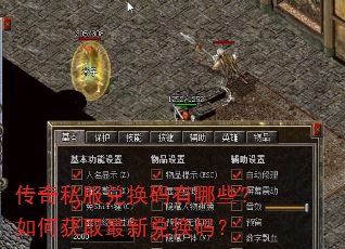 传奇私服兑换码有哪些?如何获取最新兑换码? 传奇私服兑换码有哪些?如何获取最新兑换码?