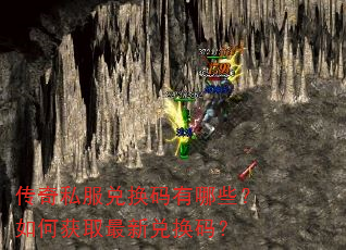 传奇私服兑换码有哪些?如何获取最新兑换码? 传奇私服兑换码有哪些?如何获取最新兑换码?