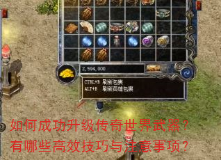 如何成功升级传奇世界武器?有哪些高效技巧与注意事项? 如何成功升级传奇世界武器?有哪些高效技巧与注意事项?