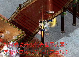 如何成功升级传奇世界武器?有哪些高效技巧与注意事项? 如何成功升级传奇世界武器?有哪些高效技巧与注意事项?