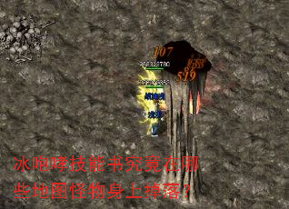 冰咆哮技能书究竟在哪些地图怪物身上掉落? 冰咆哮技能书究竟在哪些地图怪物身上掉落?