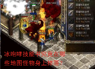 冰咆哮技能书究竟在哪些地图怪物身上掉落? 冰咆哮技能书究竟在哪些地图怪物身上掉落?