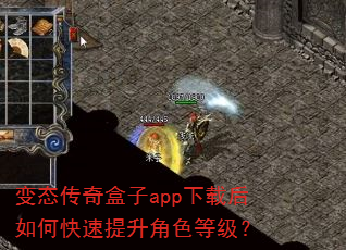 变态传奇盒子app下载后如何快速提升角色等级? 变态传奇盒子app下载后如何快速提升角色等级?