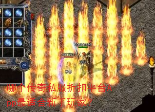 哪个传奇私服折扣平台App最适合新手玩家? 哪个传奇私服折扣平台App最适合新手玩家?