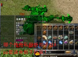 哪个传奇私服折扣平台App最适合新手玩家? 哪个传奇私服折扣平台App最适合新手玩家?
